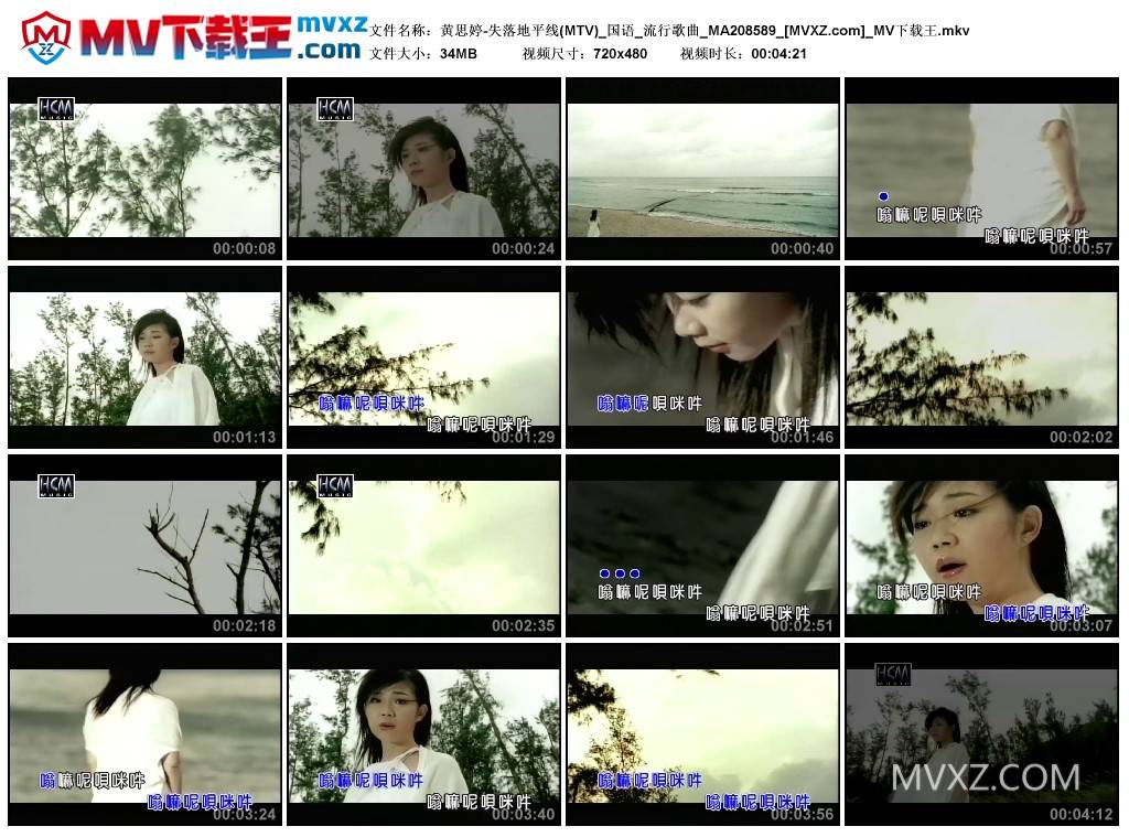 黄思婷-失落地平线(MTV)_国语_流行歌曲_MA208589